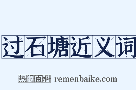 过石塘近义词是什么意思的图片